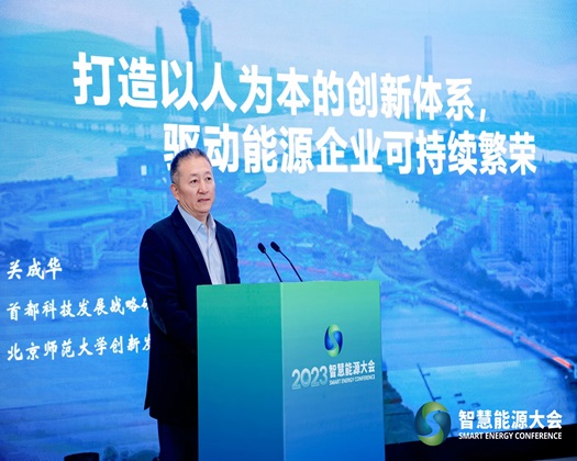 【使劲要我好舒服用力插的视频动态速递】关成华院长受邀出席“2023智慧能源大会”并发表主旨演讲